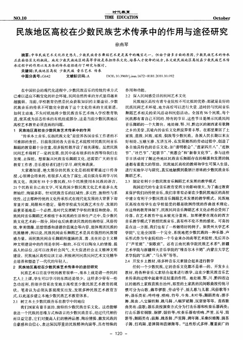民族地区高校在少数民族艺术传承中的作用与途径研究