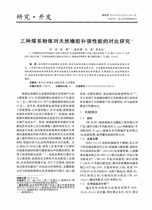 三种煤系粉体对天然橡胶补强性能的对比研究