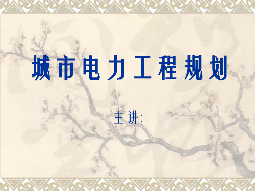 城市电力工程规划