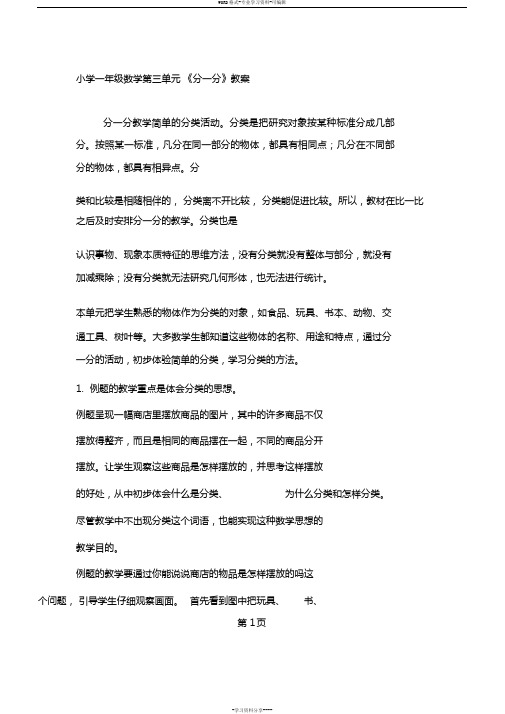 小学一年级数学第三单元《分一分》教案