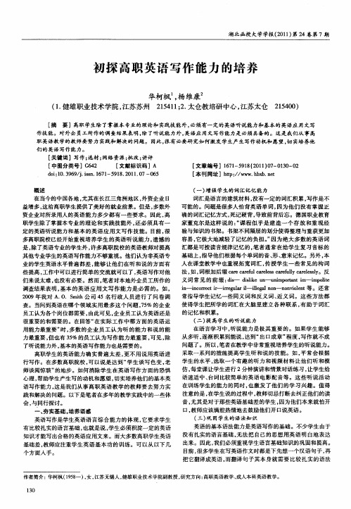 初探高职英语写作能力的培养