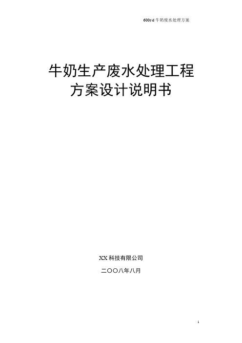 牛奶废水处理方案