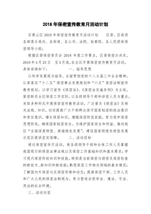 2018年保密宣传教育月活动计划