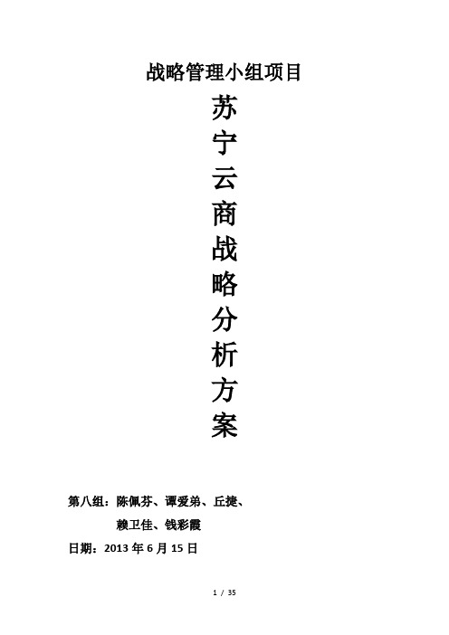 战略管理苏宁分析