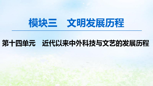 2020版高考历史模块3第十四单元第30讲近代以来世界科技和19世纪以来的世界文化PPT课件岳麓版