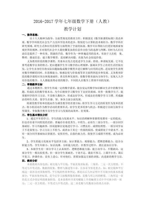 2016-2017学年第二学期数学七年级下册教学计划(人教)