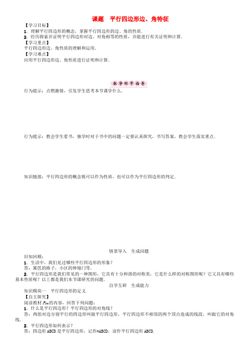 名师测控八年级数学下册平行四边形课题平行四边形边角特征学案新版北师大版