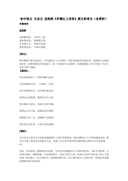 初中语文文言文孟浩然《早寒江上有怀》原文和译文(含赏析)