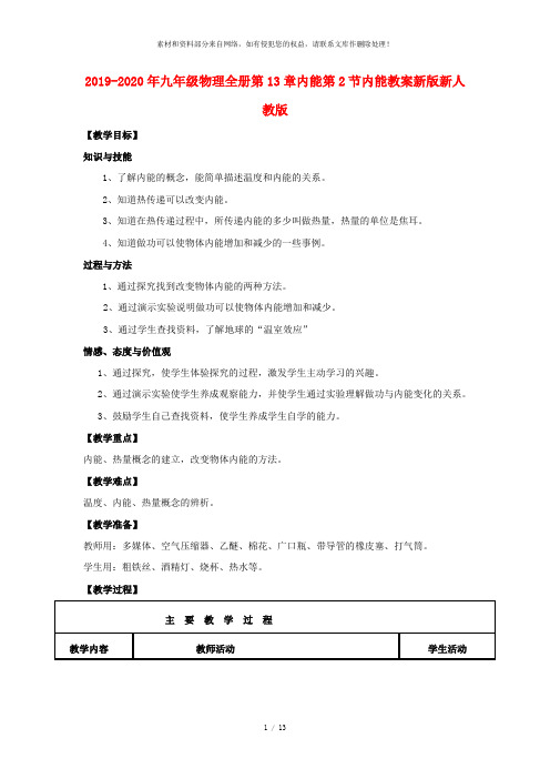 2019-2020年九年级物理全册第13章内能第2节内能教案新版新人教版 