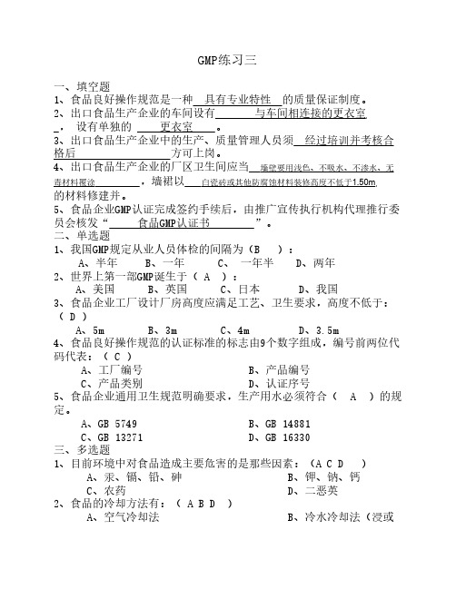GMP练习题3 附答案