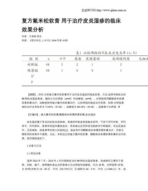 复方氟米松软膏用于治疗皮炎湿疹的临床效果分析