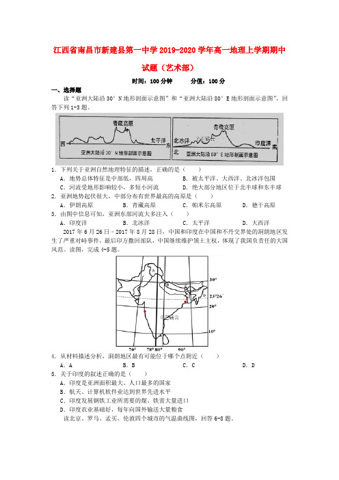 江西省南昌市新建县第一中学2019-2020学年高一地理上学期期中试题(艺术部)