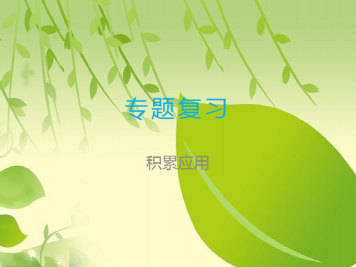 三年级上册语文课件-期末专题复习 积累运用ppt课件 人教部编版.ppt
