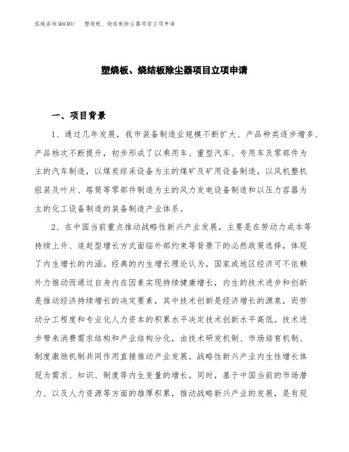 关于建设塑烧板、烧结板除尘器项目立项申请