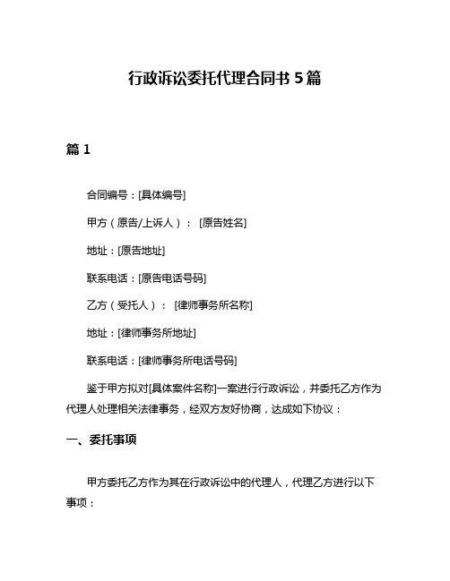 行政诉讼委托代理合同书5篇