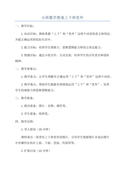 小班数学教案上下和里外