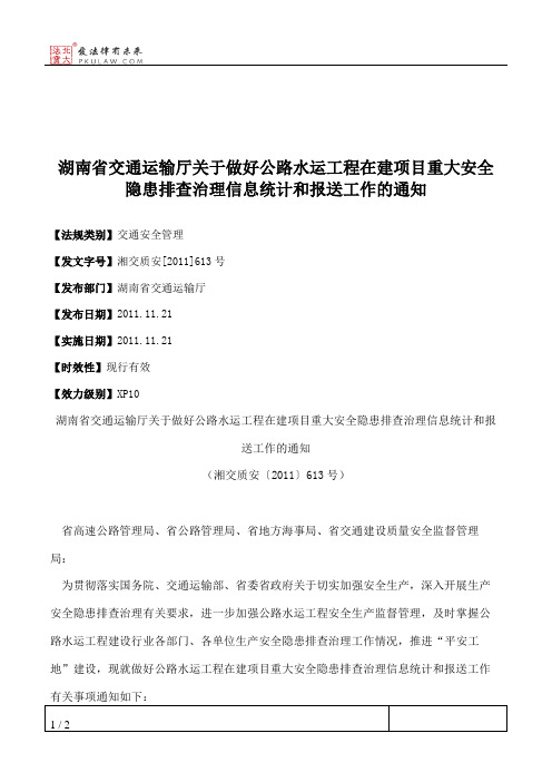 湖南省交通运输厅关于做好公路水运工程在建项目重大安全隐患排查
