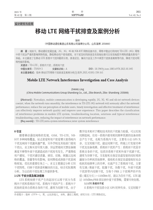 移动LTE网络干扰排查及案例分析