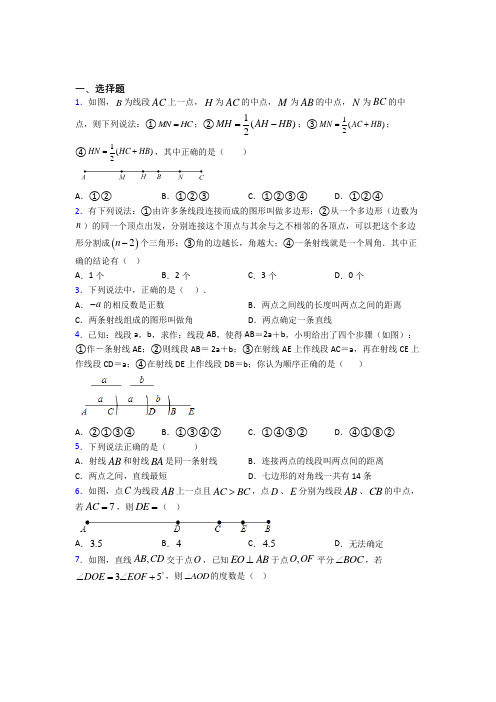 (典型题)初中数学七年级数学上册第四单元《基本平面图形》检测卷(答案解析)