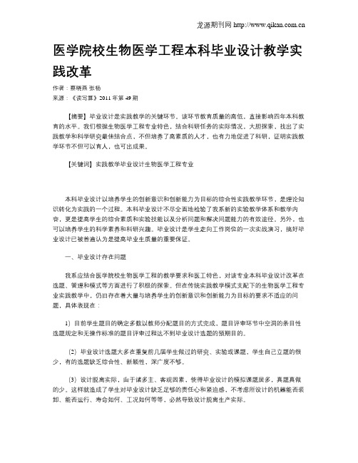 医学院校生物医学工程本科毕业设计教学实践改革
