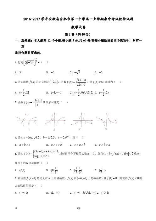 2016-2017学年安徽省合肥市第一中学高一上学期期中考试数学试题