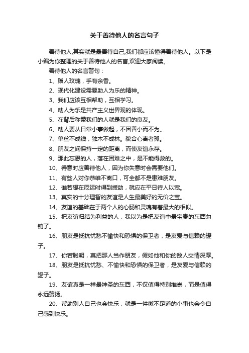 关于善待他人的名言句子