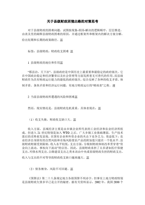 关于县级财政困境出路的对策思考