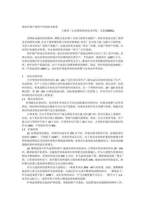 炼焦炉限产或停产时的技术要求