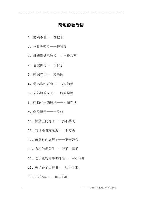 简短的歇后语