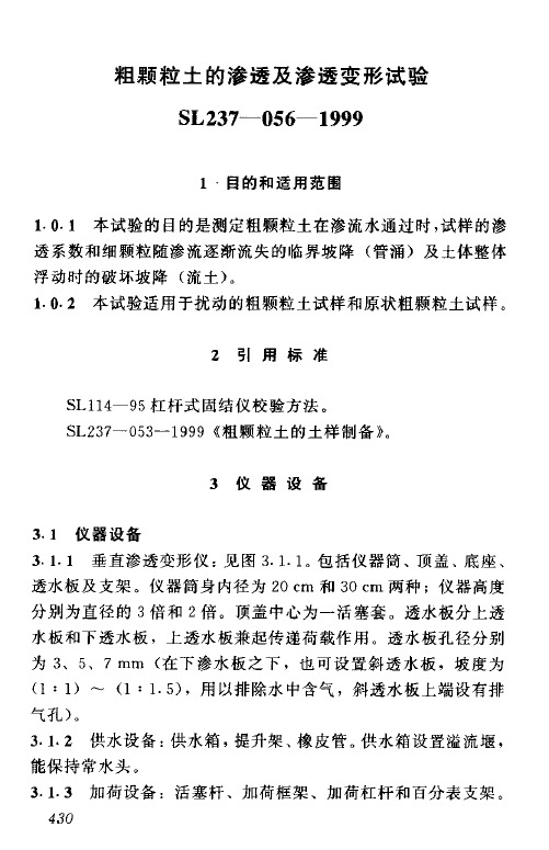 土工试验规程—粗颗粒土的渗透及渗透变形试验