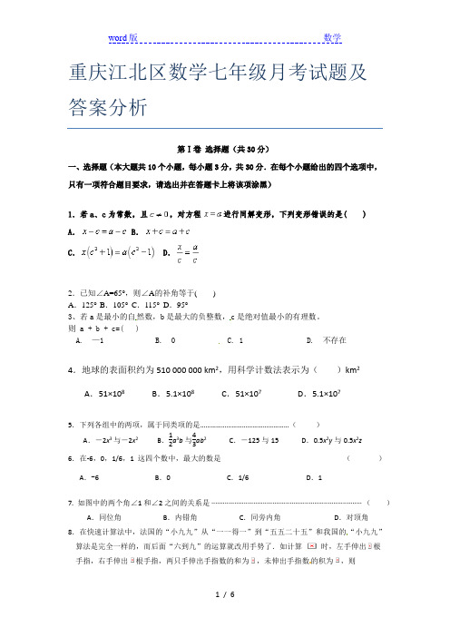 重庆江北区数学七年级月考试题及答案分析