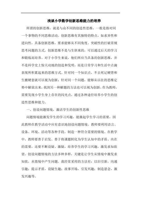 小学数学创新思维能力培养论文