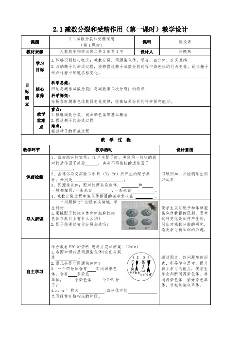 减数分裂和受精作用(第一课时)教学设计