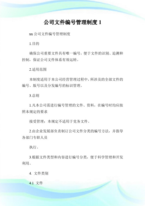 公司文件编号管理制度(2)完整篇.doc