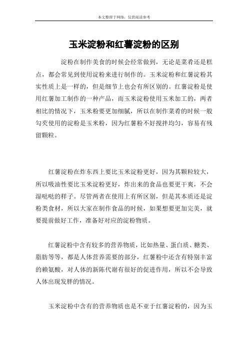 玉米淀粉和红薯淀粉的区别