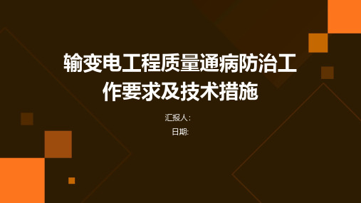 输变电工程质量通病防治工作要求及技术措施