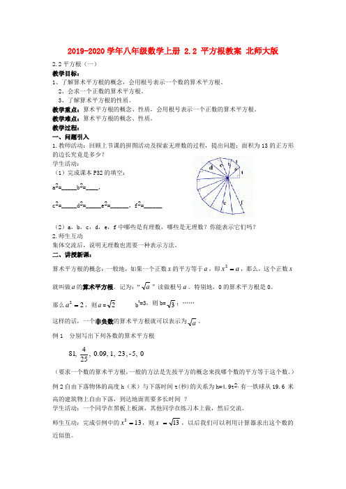 2019-2020学年八年级数学上册 2.2 平方根教案 北师大版.doc