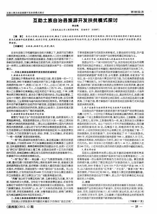 互助土族自治县旅游开发扶贫模式探讨