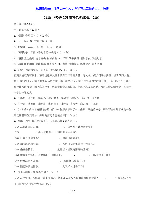 【免费】2012中考语文冲刺特色训练卷(10)