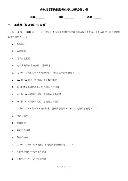 吉林省四平市高考化学二模试卷C卷