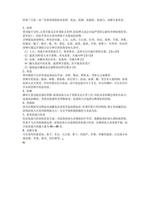 尿毒症饮食原则：“五低一高”