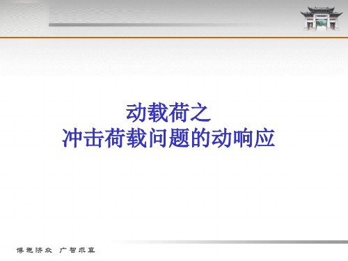 冲击荷载问题的动响应