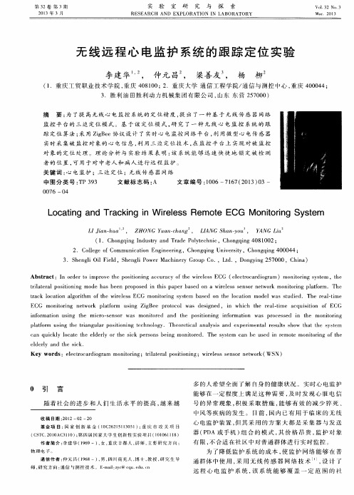 无线远程心电监护系统的跟踪定位实验