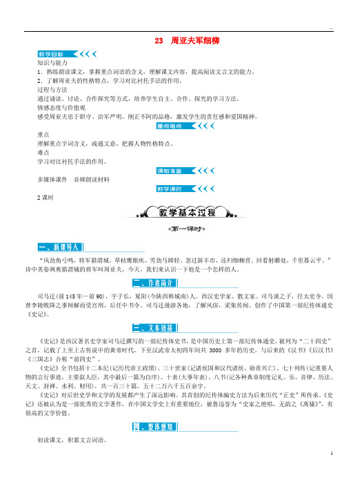 2019年八年级语文上册 第六单元 23周亚夫军细柳教案 新人教版