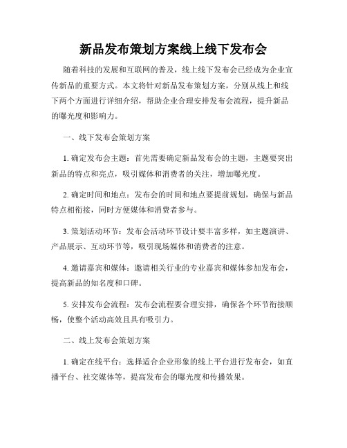 新品发布策划方案线上线下发布会