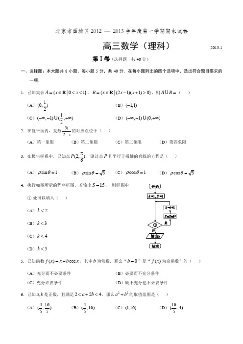 北京西城区2013届高三上学期期末考试数学(理科)试题