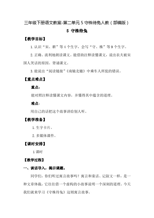 三年级下册语文教案-第二单元5守株待兔人教(部编版)