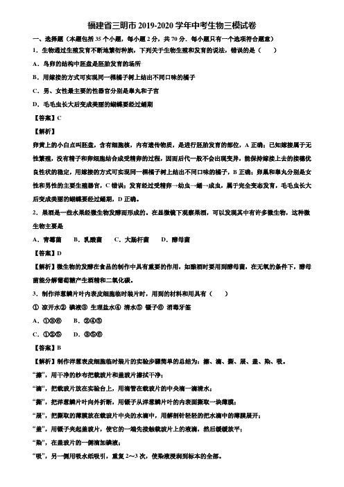 福建省三明市2019-2020学年中考生物三模试卷含解析