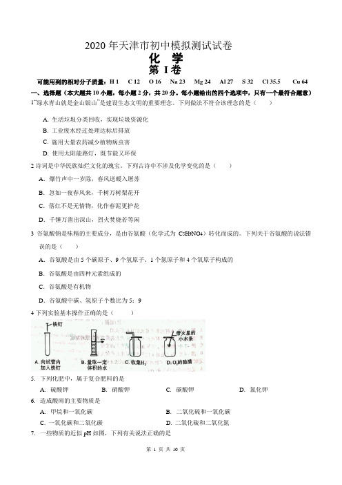 2020年天津市中考模拟化学试题