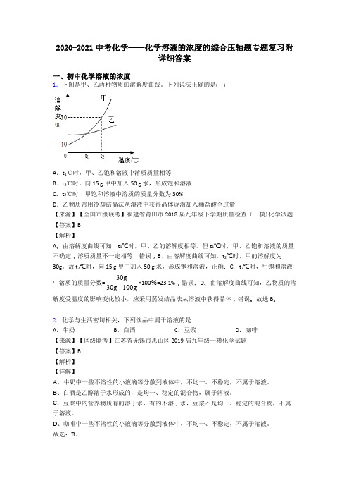 2020-2021中考化学——化学溶液的浓度的综合压轴题专题复习附详细答案
